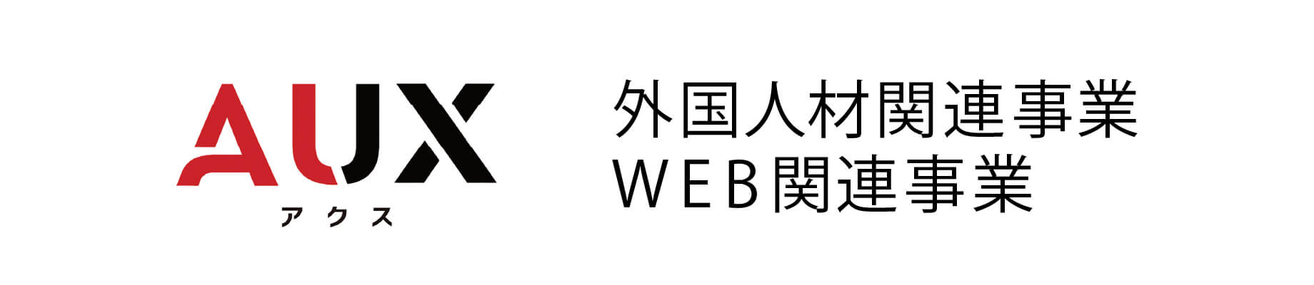 株式会社アクス