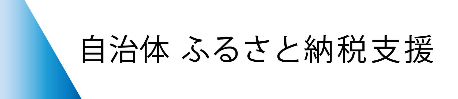 自治体 ふるさと納税支援