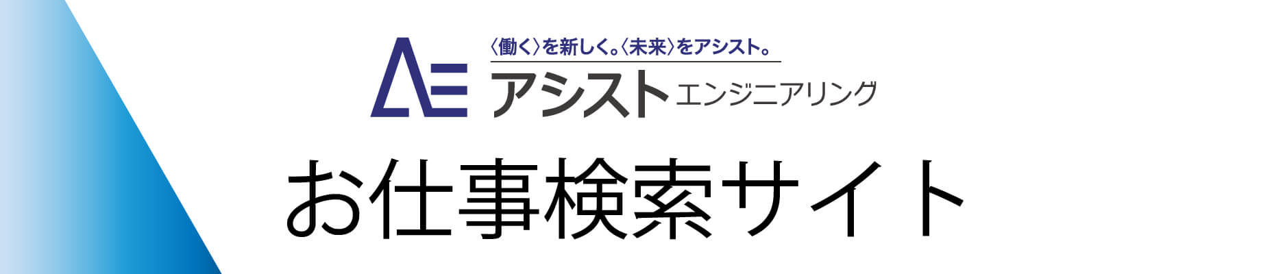 アシストエンジニアリング お仕事検索サイト